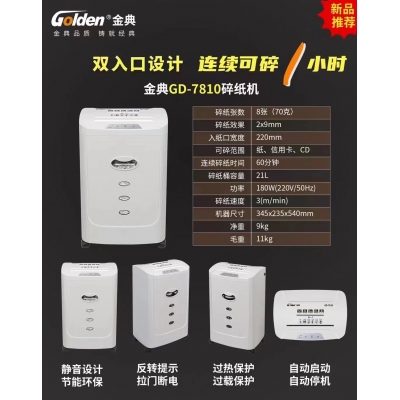 金典（GOLDEN）碎紙機(jī) GD-7810