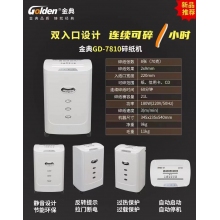 金典（GOLDEN）碎紙機(jī) GD-7810