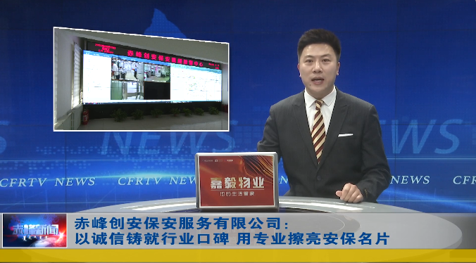 創(chuàng)安保安公司被內(nèi)蒙古自治區(qū)評(píng)為誠(chéng)信典型選樹(shù)誠(chéng)信達(dá)標(biāo)企業(yè)，并接受電視臺(tái)采訪