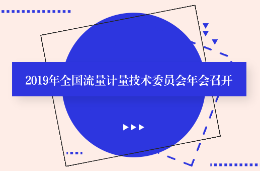 2019年全國流量計量技術(shù)委員會年會召開
