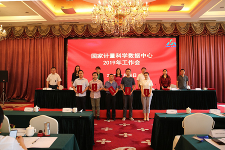 國家計(jì)量科學(xué)數(shù)據(jù)中心2019年工作會議順利召開
